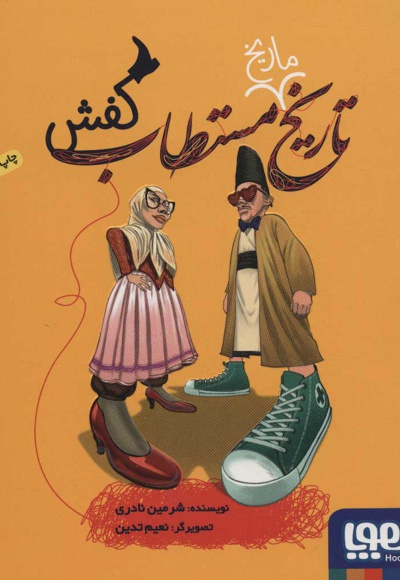 تاریخ ماریخ مستطاب کفش